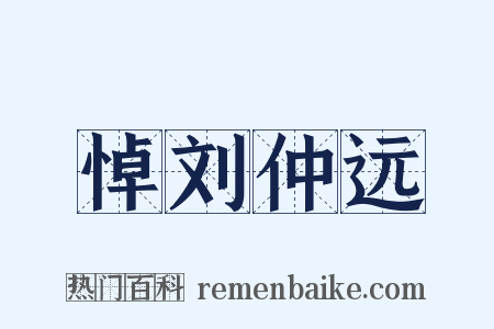 悼刘仲远是什么意思的图片